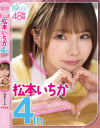 松本いちか4th本中専属いっちゃんの6作品がほぼ丸ごと収録された12時間BESTでたゾっ－松本いちかのパッケージ画像