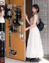 SNSで拾った家出○女を媚薬キメセク漬け 絶倫チ◯ポが満足するまで中出しできる肉便器に仕上げた 赤名いと－赤名いとのDVD画像