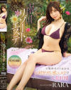 【数量限定】癒しの南国リゾートエステで朝から晩まで金玉リフレッシュ RARA－RARAのDVD画像