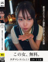タダマンFile23 とわ22歳 都合のよいセフレに精飲と中出しまくった記録－千川とわのパッケージ画像