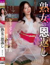 熟女の恩返し 翔田千里－翔田千里のパッケージ画像