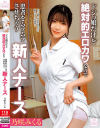 ドジっ娘だけど絶対的エロカワなので患者をムラムラさせちゃう新人ナース 乃咲みくる－ムラムラ総合病院のDVD画像