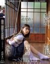 無垢 制服緊縛愛玩 SHIBARI 花狩まい－無垢のDVD画像