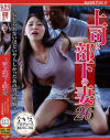 上司と部下の妻26 信じられないほどいやらしかったあの男の性癖－橘京花のDVD画像