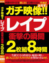 ガチ映像 レイプ 衝撃の瞬間－おかず。のDVD画像