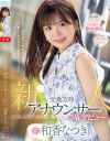 和香なつきのDVD画像