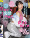 配達先で即ハメされる 美人配達員 松井日奈子－松井日奈子のDVD画像