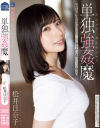 単独強姦魔 松井日奈子－松井日奈子のDVD画像