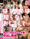 はじめては知らないおじさんと・・・ちびっ子パイパン少○中出し映像－-のDVD画像