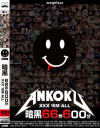 暗黒66作600分 XXX EM ALL－-のパッケージ画像