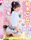 童顔で巨乳セクシー 小悪魔アイドル 柏木こなつBEST－柏木こなつのDVD画像