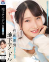 地下アイドル 性的消費－-のDVD画像