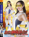 スーパーヒロイン絶体絶命 No100－水端あさみのDVD画像