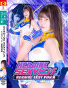 HEROINE SEXYピンチ Tフロンティア：幕末刺客編－ZENピクチャーズのDVD画像