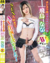 キレカワ系美○女オトコの娘 ひめドットらぶ 飛鳥なな AVデビュー－Hime.STYLEのDVD画像