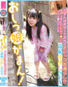 おしっ娘がまん がまん出来なくてお外でオシッコお漏らし びしょ濡れの炉利マ○コに大人チ○ポねじ込み羞恥中出しSEX このみ(メスガキ21)－広瀬このみのDVD画像