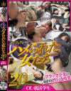 ノンフィクション ハメられた女たち 20名 OL・就活学生－-のパッケージ画像