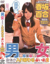 男女の身体が入れ替わる赤い糸2 香坂百合－アイエナジーのDVD画像