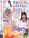美女の足裏をふやけるまで舐めたい 前田美波－レイデックスのDVD画像