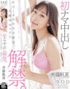 初ナマ中出し解禁。汗だくまみれの大絶頂、大絶叫セックス 斉藤帆夏－斉藤帆夏のDVD画像