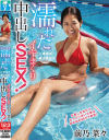 濡れた小麦肌の美○女とびしょびしょイキまくり中出しSEX 前乃菜々－前乃菜々のDVD画像