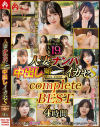 人妻ナンパ媚YAKU中出しイカセS complete BEST－-のDVD画像