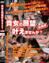貴女の願望叶えませんか 非日常を貪る女達 総集編 No1－-のDVD画像