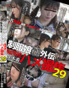 制服娘痴漢電車外伝 痴漢後生本番ハメ撮集 No29－-のDVD画像