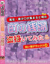 美女・美〇女が集まると噂の町の銭湯を盗撮(のぞ)いてみた 洗い場デラックス No14－-のパッケージ画像
