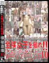 全裸女子を撮れ 極秘盗撮 No10－番台女将 花子のDVD画像