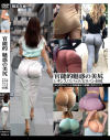 官能的魅惑の美尻－-のDVD画像