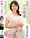 初撮り六十路妻ドキュメント  志田小夏 63歳－志田小夏のDVD画像