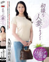 初撮り人妻ドキュメント 久保田早苗 47歳－センタービレッジのDVD画像