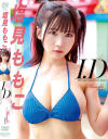 塩見ももこのDVD画像