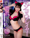 マゾコスプレイヤー変態調教撮影会 永野鈴－永野鈴のDVD画像