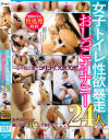 女子トイレ性欲暴走 おしっこオナニー 24人－プリモのDVD画像