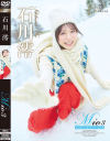 石川澪のDVD画像