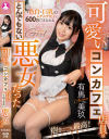 可愛いコンカフェ店員はとんでもない悪女だった  有馬美玖－有馬美玖のパッケージ画像