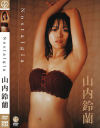 山内鈴蘭のDVD画像