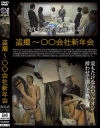 盗撮 〇〇会社新年会－スパイカメラファクトリーのDVD画像