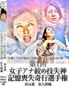 第1回女子アナ絞め技失神記憶喪失奇行選手権－トラウマアートのDVD画像