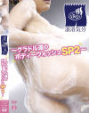 混浴気分 グラドル達のボディーウオッシュSP No2－-のDVD画像