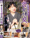 新・熟年婦人の密会情交－-のパッケージ画像