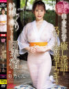 1日1組限定 美人の巨乳女将が癒し淫語とスローな密着手コキでじっくり射精に導いてくれる回春宿 菊乃らん－菊乃らんのDVD画像