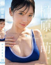 榊原萌のDVD画像