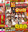 HALENTINO「4周年記念」超お得980円ベスト 全員可愛い むっつりドスケベ 精飲大好き ママ友喰い無限ループ 超シコシコベスト16人 8時間－HALENTINOのDVD画像