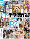 2023年【本中】下半期傑作選 全53作品82射精8時間 2023年8月～2024年1月－-のパッケージ画像