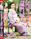和服のべっぴん還暦婦人 8時間－-のDVD画像