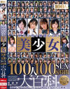 歴史に残る制服を着た美○女100人100SEX8時間大百科－-のパッケージ画像