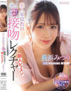 長浜みつりのDVD画像